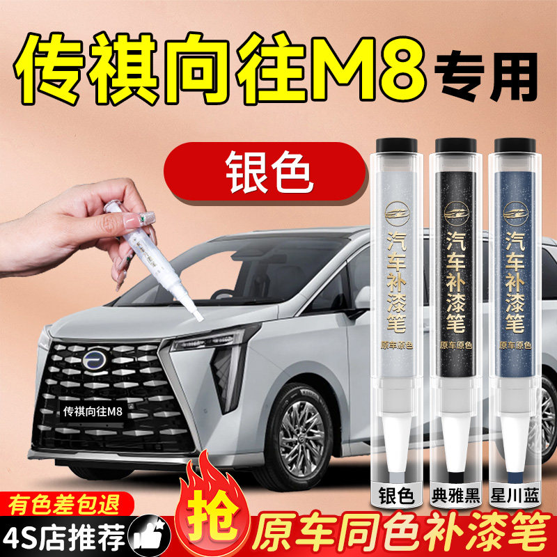 【传祺向往M8】专用原色补漆笔