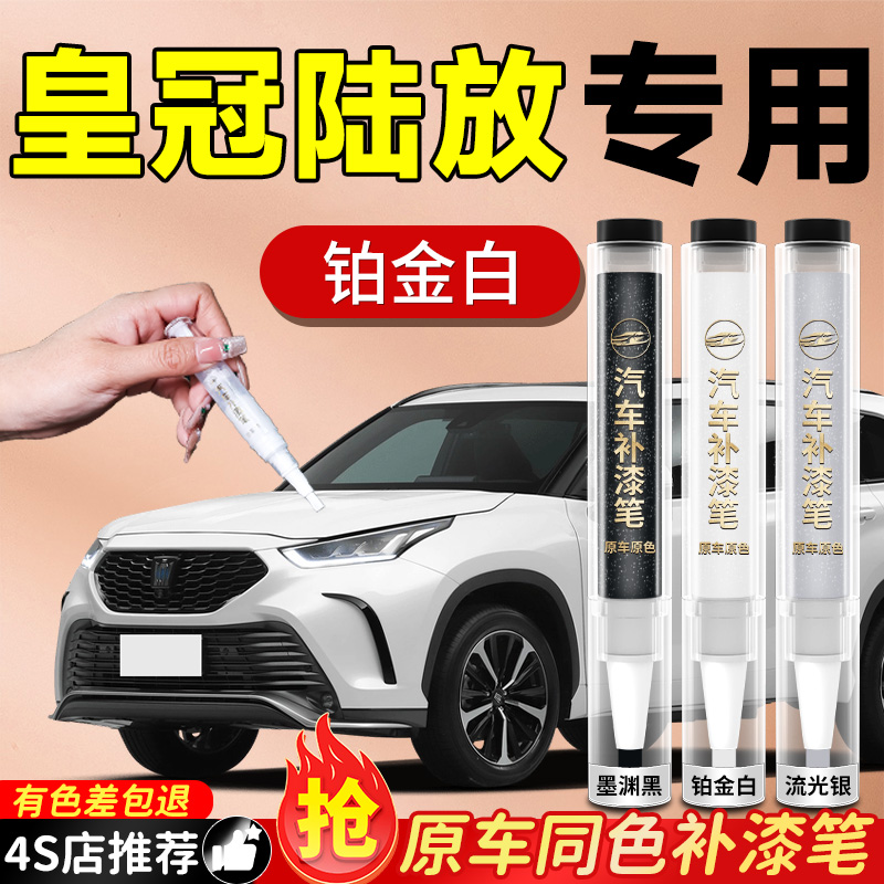 【皇冠陆放专用】必备原色补漆笔