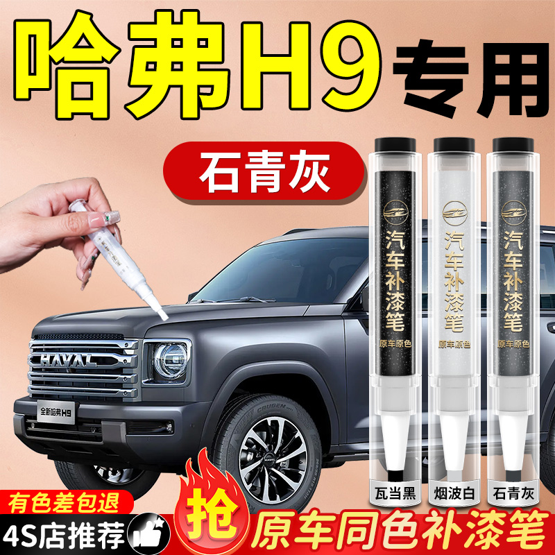 【哈弗H9】专用原色补漆笔