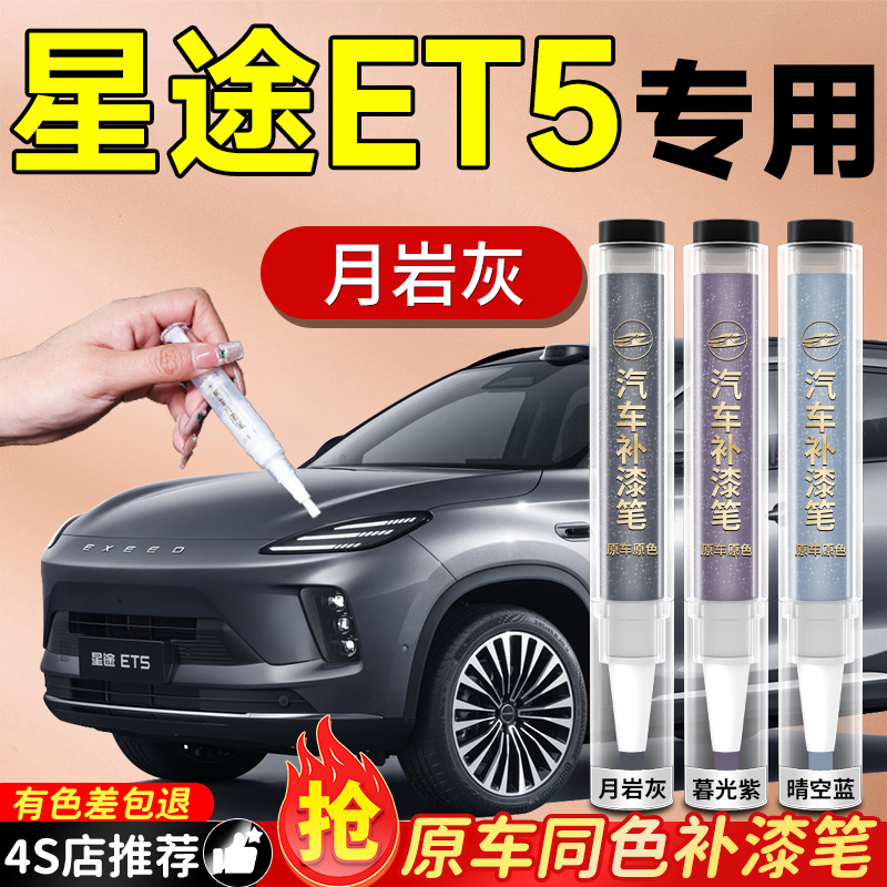 【星途ET5】专用原色补漆笔