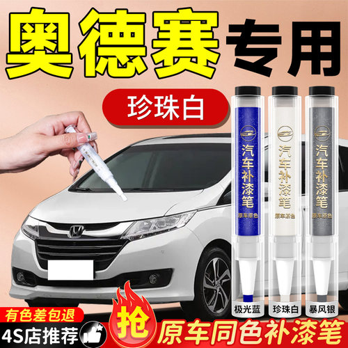 【奥德赛】专用原色补漆笔