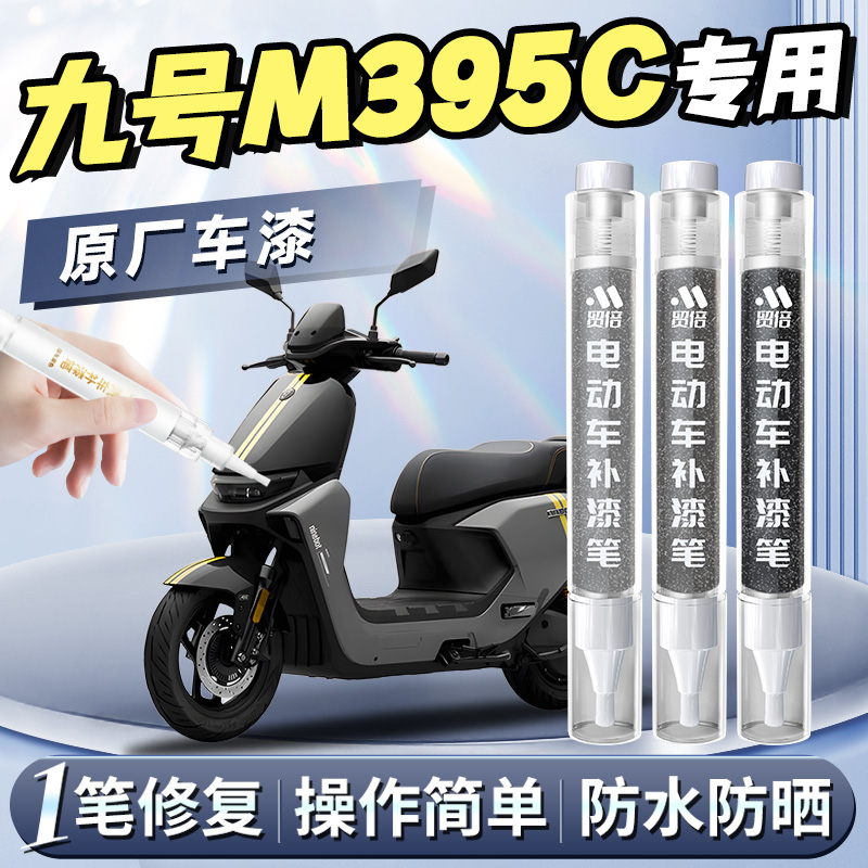 【九号M395C】专用原色补漆笔