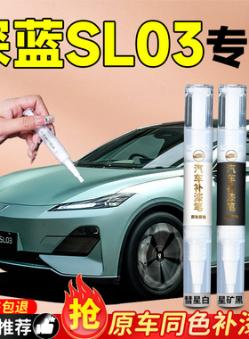 长安深蓝SL03补漆笔专用原厂点漆慧星白黑色白色车漆划痕修复神器
