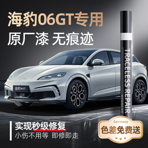 【海豹06gt】专用原车原色补漆笔