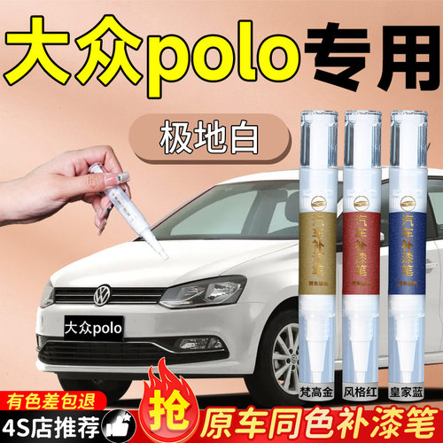 【大众Polo】专用原色补漆笔