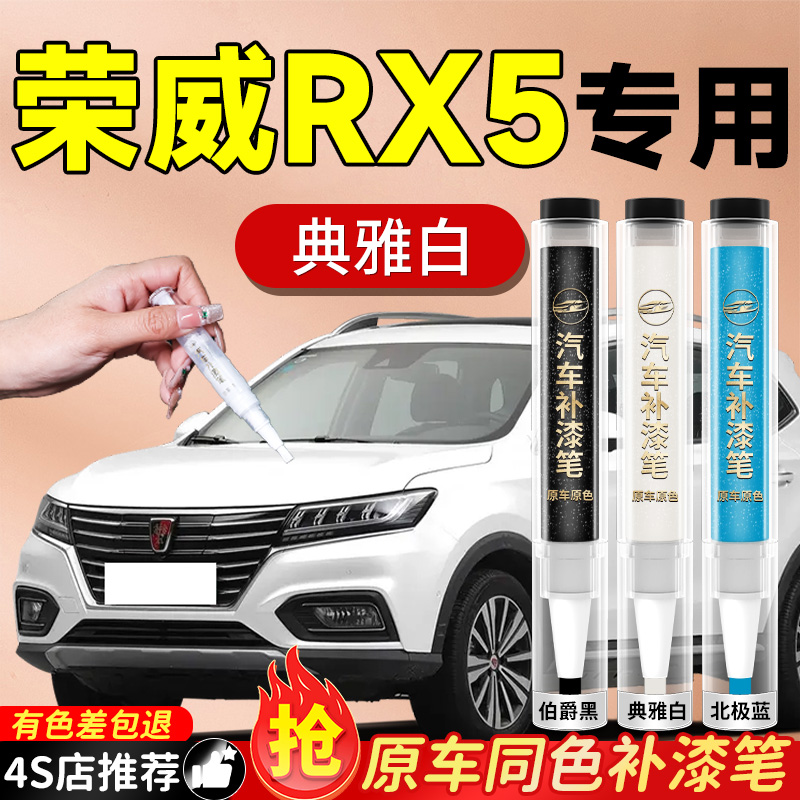 【荣威RX5】专用原色补漆笔