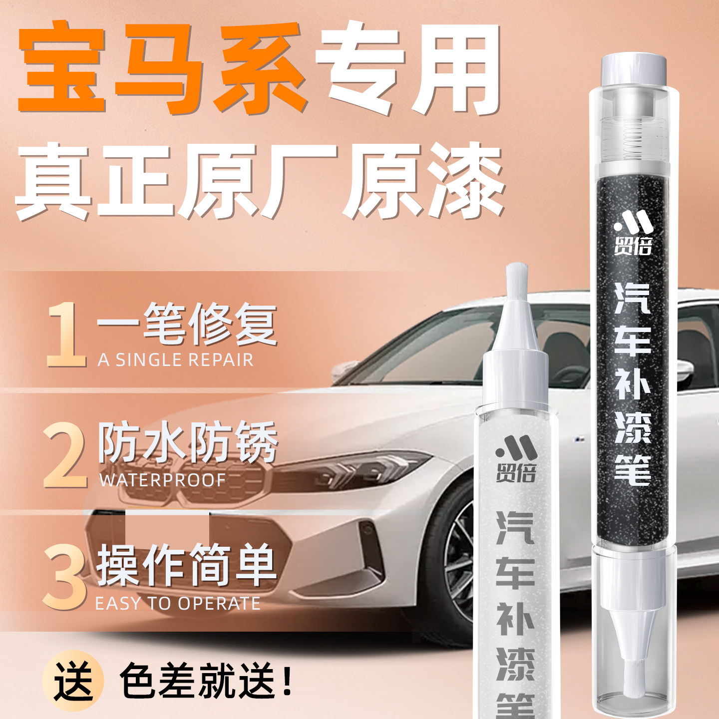 【宝马】专用原车原色补漆笔