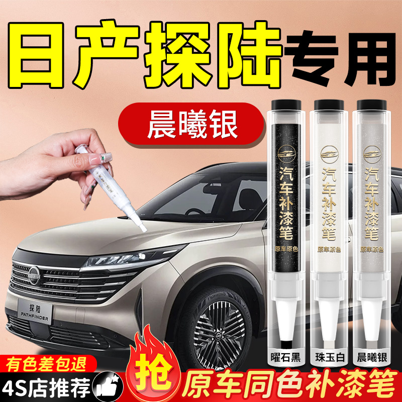 日产探陆补漆笔珠玉白汽车专用原补车漆去痕划痕修复神器改装配件