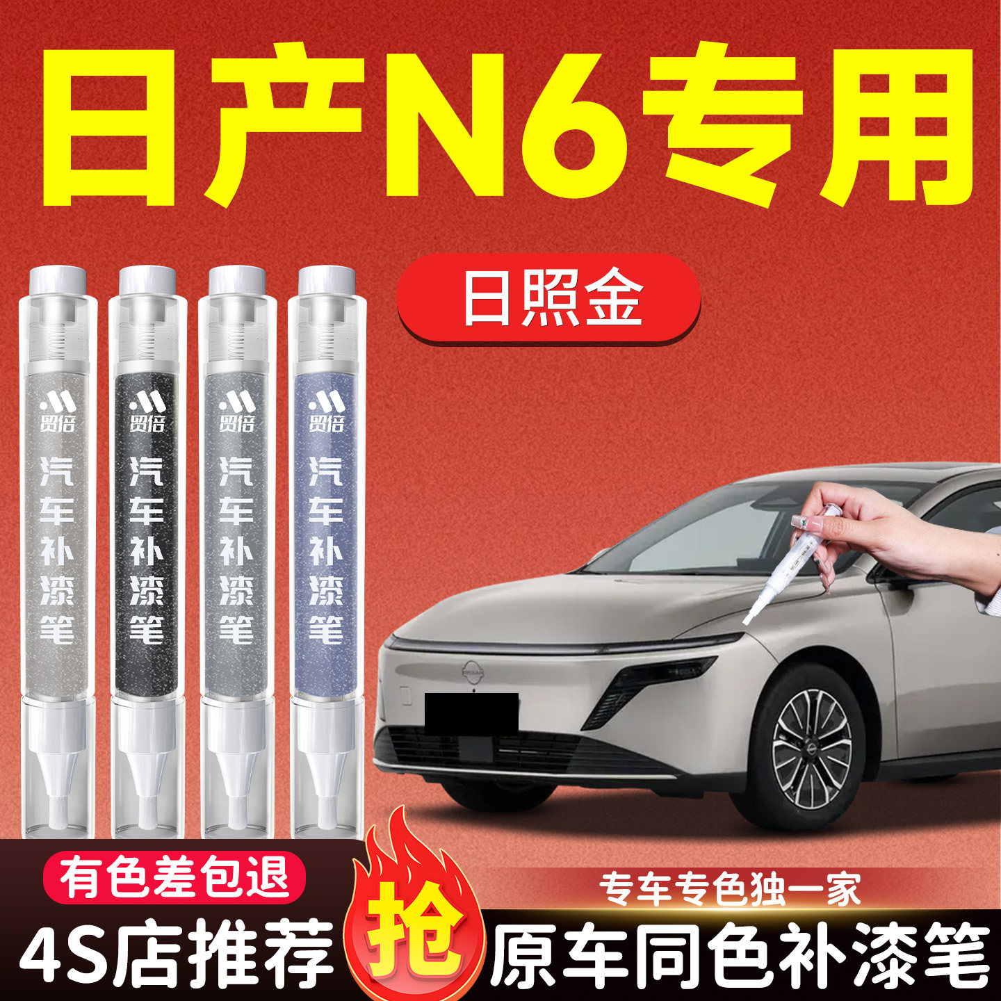 日产N6补漆笔尼桑日照金汽车专用原补车漆去痕漆面划痕修复神器色