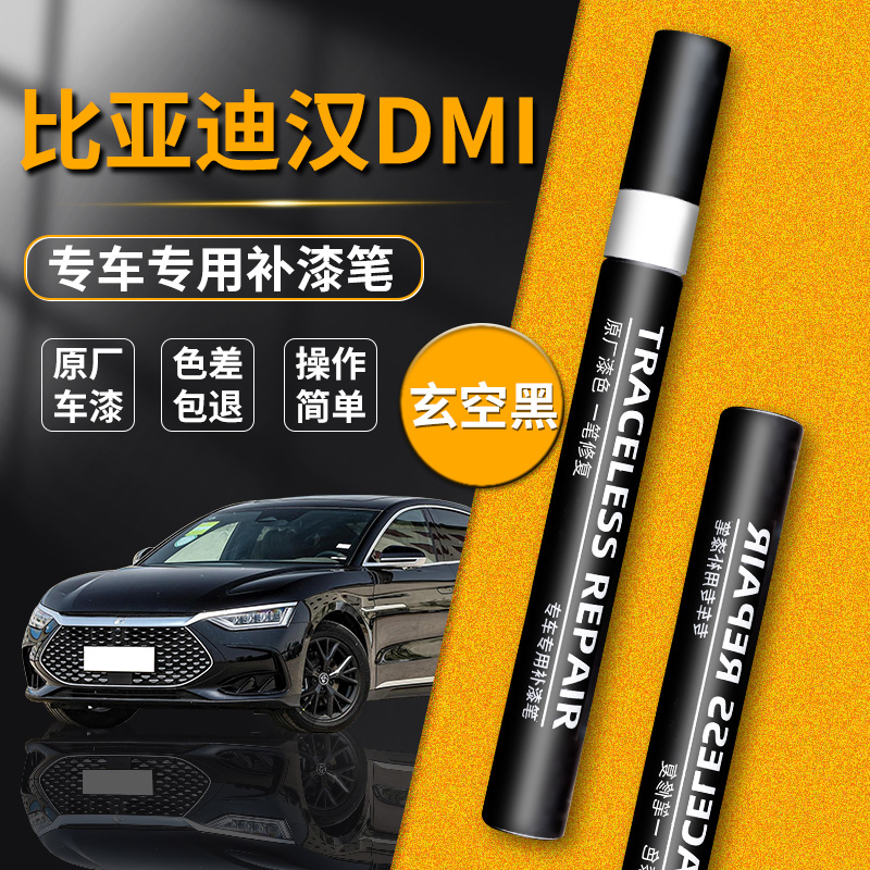【比亚迪汉】品牌专用补漆笔