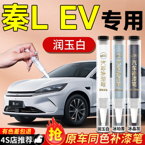 【秦LEV】专用原色补漆笔