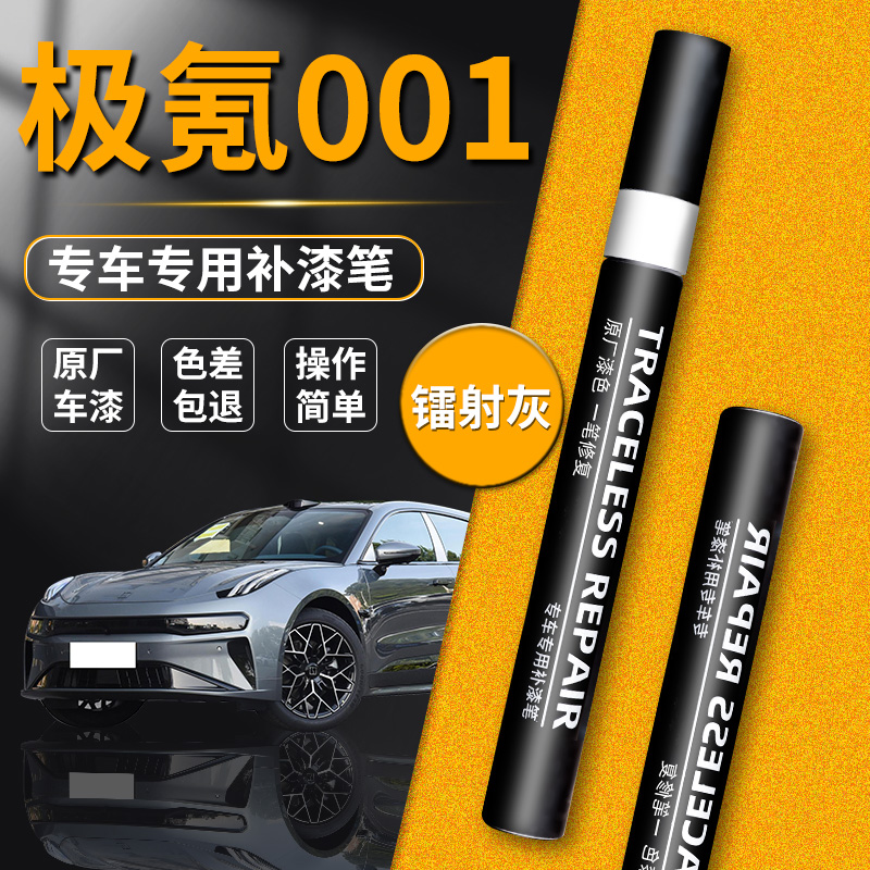 【极氪001】品牌专用补漆笔