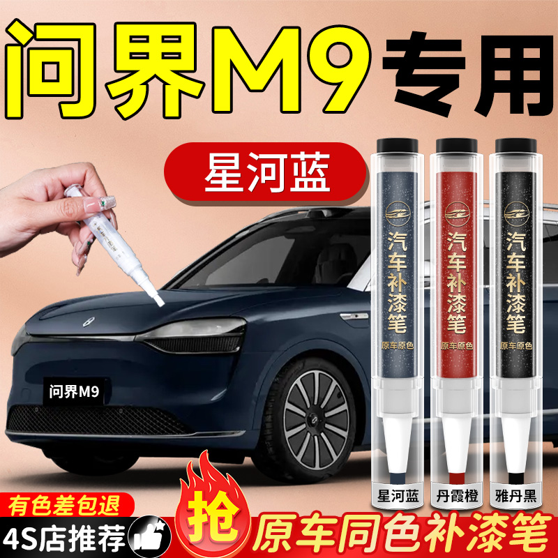 华为问界m9补漆笔点漆鎏金黑汽车专用原补车漆划痕修复神器配件色