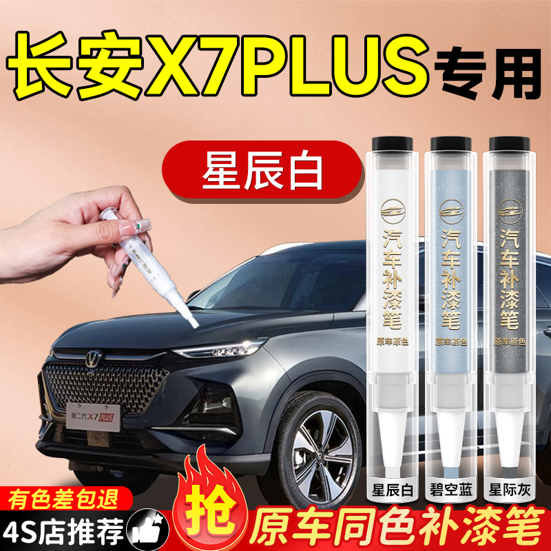 【长安X7PLUS】专用原色补漆笔