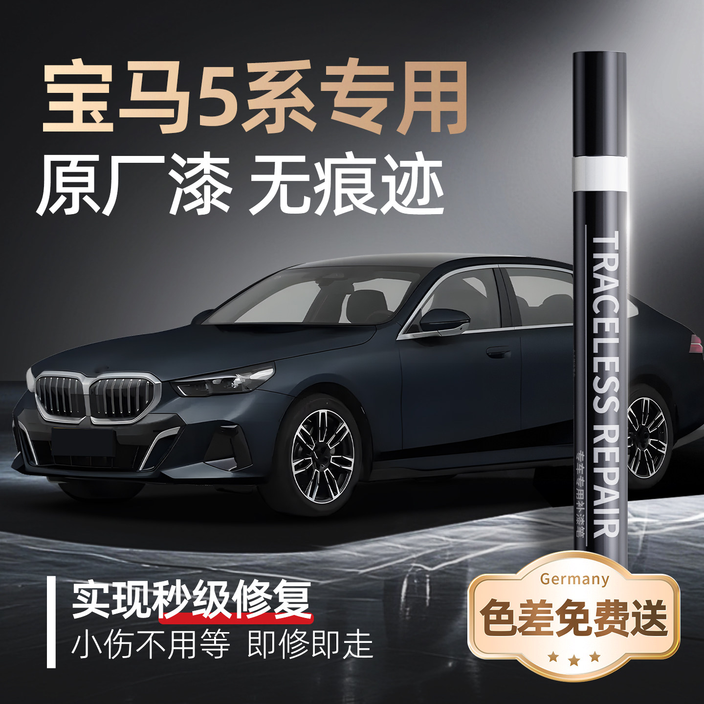 【宝马5系】品牌专用补漆笔