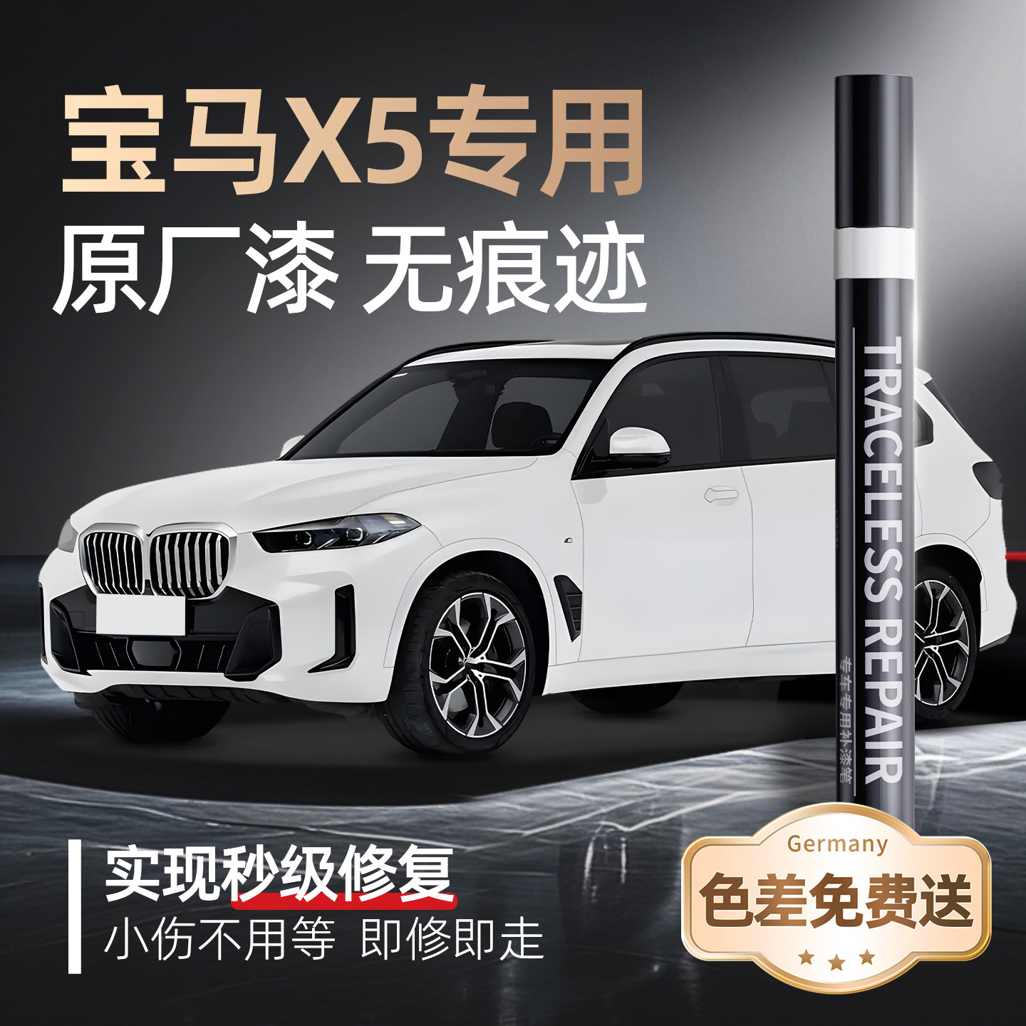 【宝马X5】品牌专用补漆笔