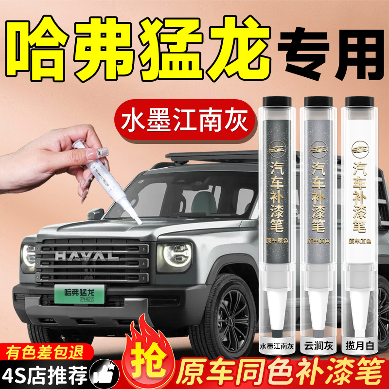 【哈弗猛龙】专用原色补漆笔