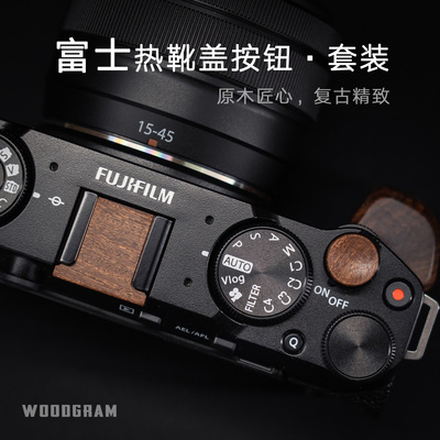 富士复古实木相机热靴盖快门按钮