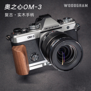 快拆轻薄 3复古木手柄 奥之心OM 奥林巴斯OM3相机配件 沃木格