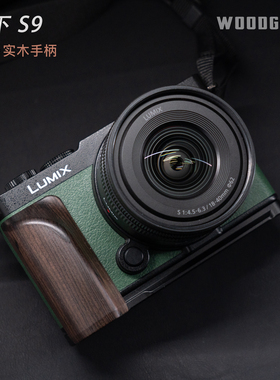 【沃木格】松下S9复古木L型手柄 原创曲面设计 带Arca快装功能