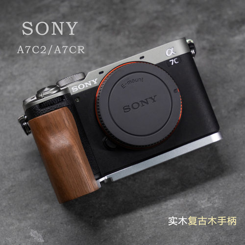适用索尼a7c2/ra7c复古木手柄