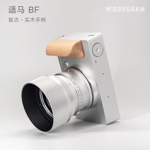 适马BF实木手柄 机械感曲面设计 轻量薄款 沃木格原创 Sigma配件