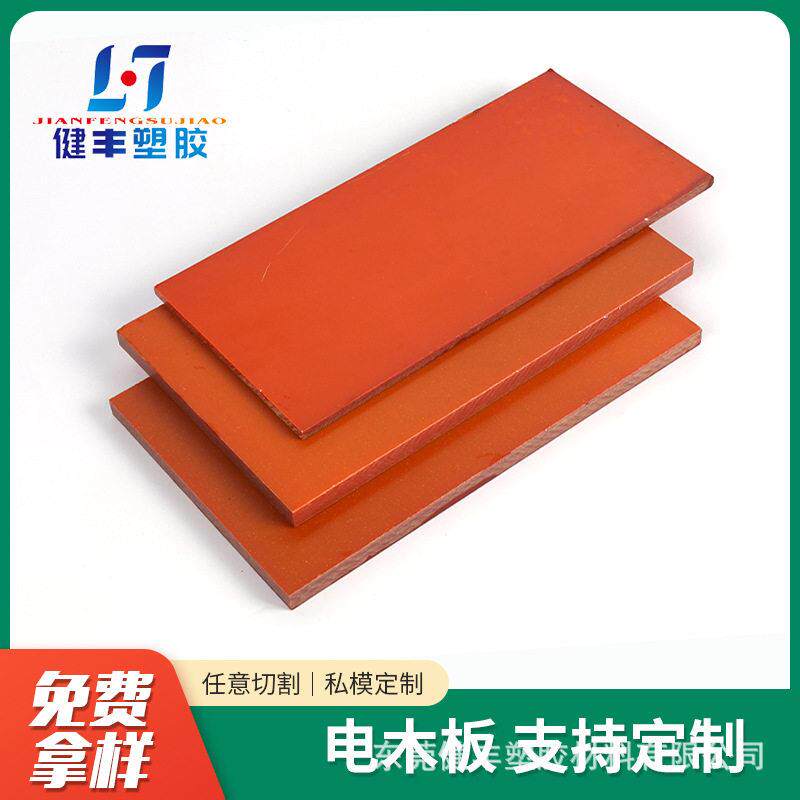 厂家供应橘黄色电木板可任意切割防静电绝缘板耐温隔热板材