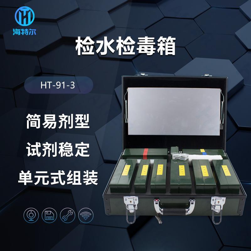 水质理化快速检测箱食品理化箱检水检毒箱