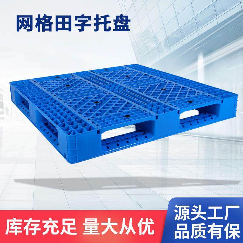 田字塑料托盘物流叉车周转卡板双面仓库防潮地台板网格承重货架,包装,塑料托盘,淘宝优惠券,粉丝福利购,淘宝优惠卷