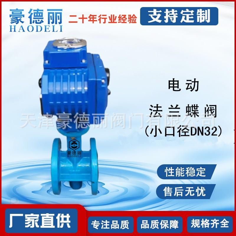 DN32小口径法兰式蝶阀源头工厂220V电动开关式软密封304板