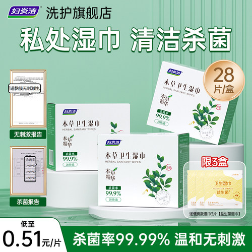 妇炎洁28片装私处湿巾本草抗菌