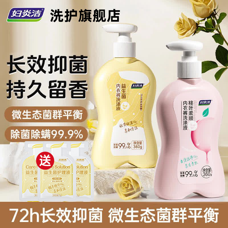 旗舰正品妇炎洁益生菌内衣裤洗涤液女抑菌除螨清洗专用女士祛血渍