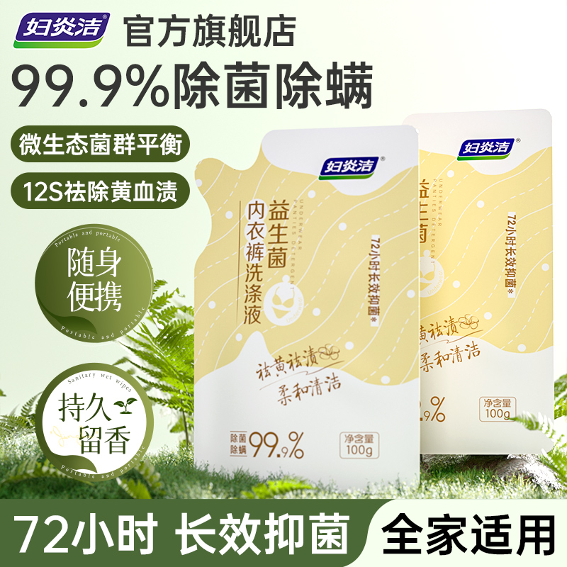妇炎洁益生菌100g内衣裤洗衣液