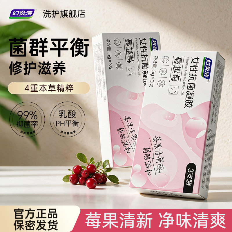 【抖音同款】妇炎洁蔓越莓妇科凝胶私密护理保养凝胶女性私处护理