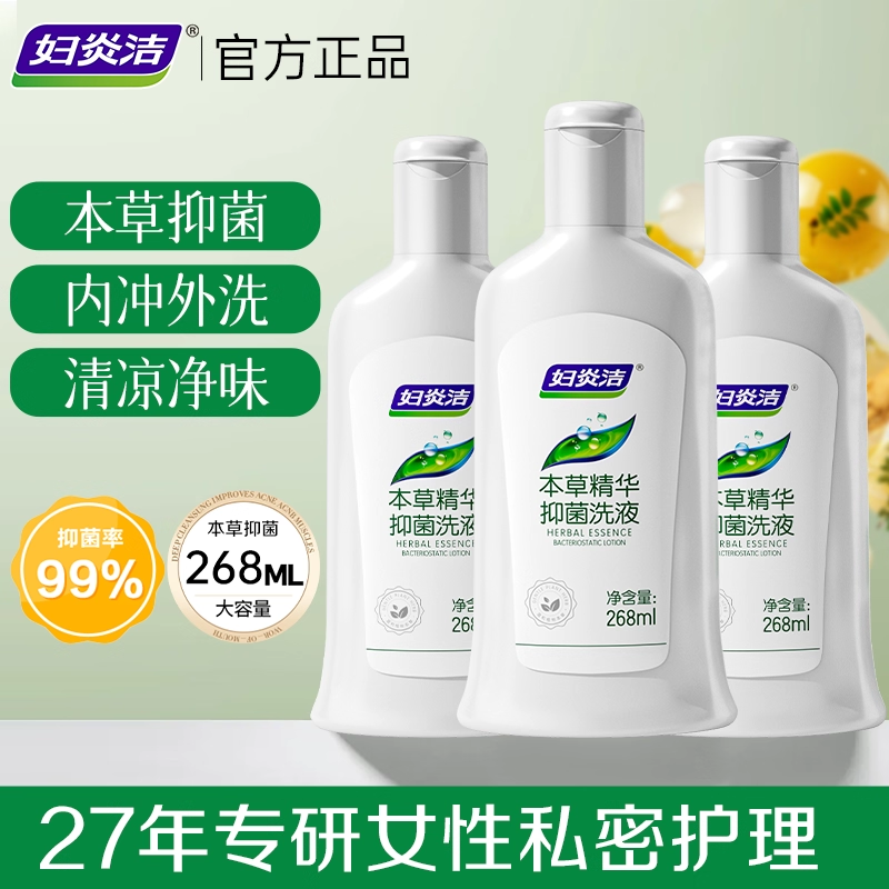 妇炎洁本草精华私处洗护液女日常私密清洗抑菌大容量官方正品