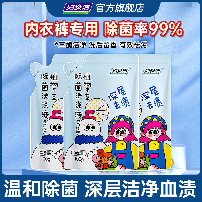 妇炎洁内裤清洗液女专用洗涤液除菌内衣洗衣液除菌除螨官方旗舰店,洗护清洁剂/卫生巾/纸/香薰,内衣洗衣液,淘宝优惠券,粉丝福利购,淘宝优惠卷