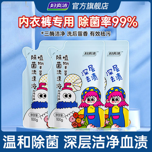 妇炎洁内裤清洗液女专用洗涤液除菌内衣洗衣液除菌除螨官方旗舰店