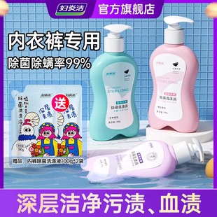 妇炎洁内裤清洗液女士除菌除螨清洗剂祛血渍黄官方专用内衣洗衣液
