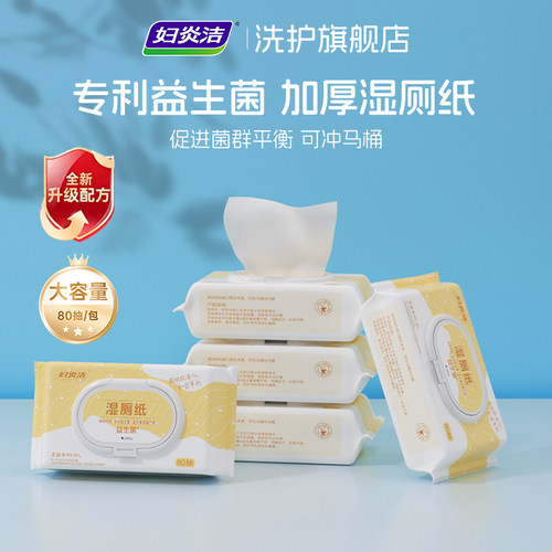 妇炎洁益生菌湿厕纸私密卫生清洁