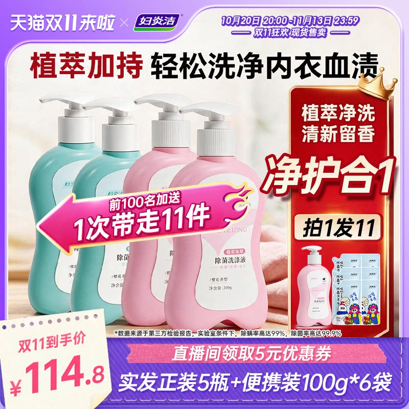 妇炎洁除菌除螨祛血渍内衣洗涤液