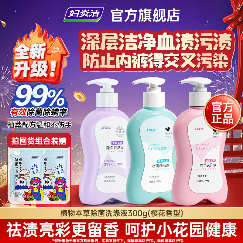 妇炎洁内衣洗衣液内裤清洗液女士专用祛除血渍杀菌清洁液正品官方