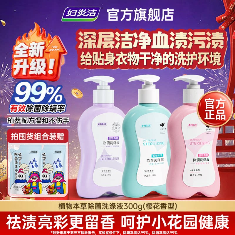 妇炎洁内衣洗衣液内裤清洗液女士专用祛除血渍杀菌清洁液正品官方