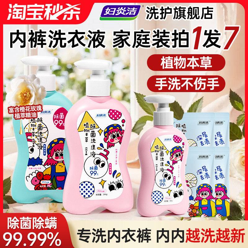 妇炎洁内裤清洗液女洗内裤专用家庭装本草除螨除菌内衣洗衣液