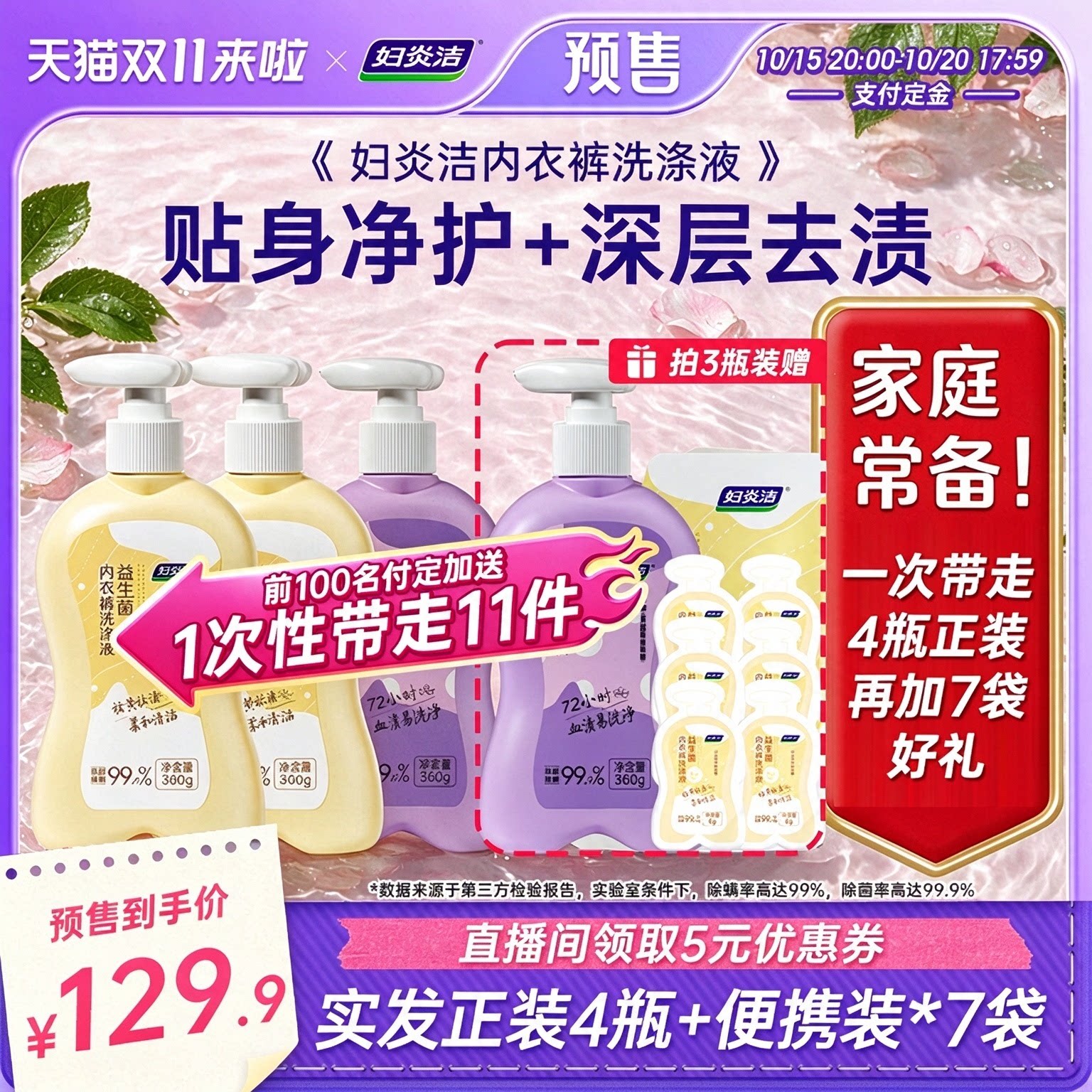 【双11预售】旗舰正品妇炎洁益生菌内衣裤洗涤液女抑菌除螨清洗液