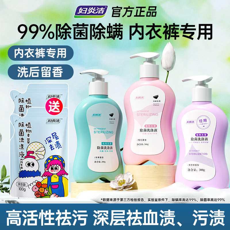 妇炎洁内裤清洗液女士除菌祛血渍清洗剂专用内衣洗衣液短裤清洗液