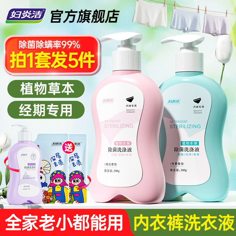 妇炎洁内裤清洗液女除菌祛血渍专用内衣洗衣液留香清洁洗涤清洗剂