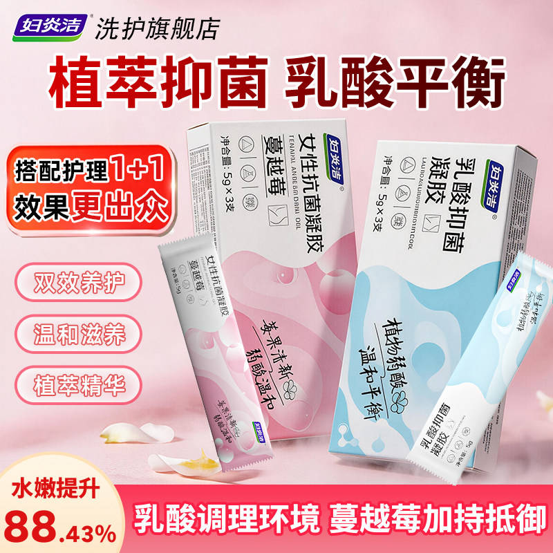 妇炎洁乳酸菌蔓越莓女性抑菌凝胶温和抑菌弱酸平衡私处护理补水