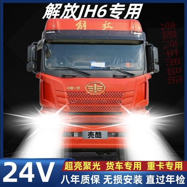 解放JH6重卡led前大灯货车近光远光雾灯24V车灯改装强光超亮灯泡