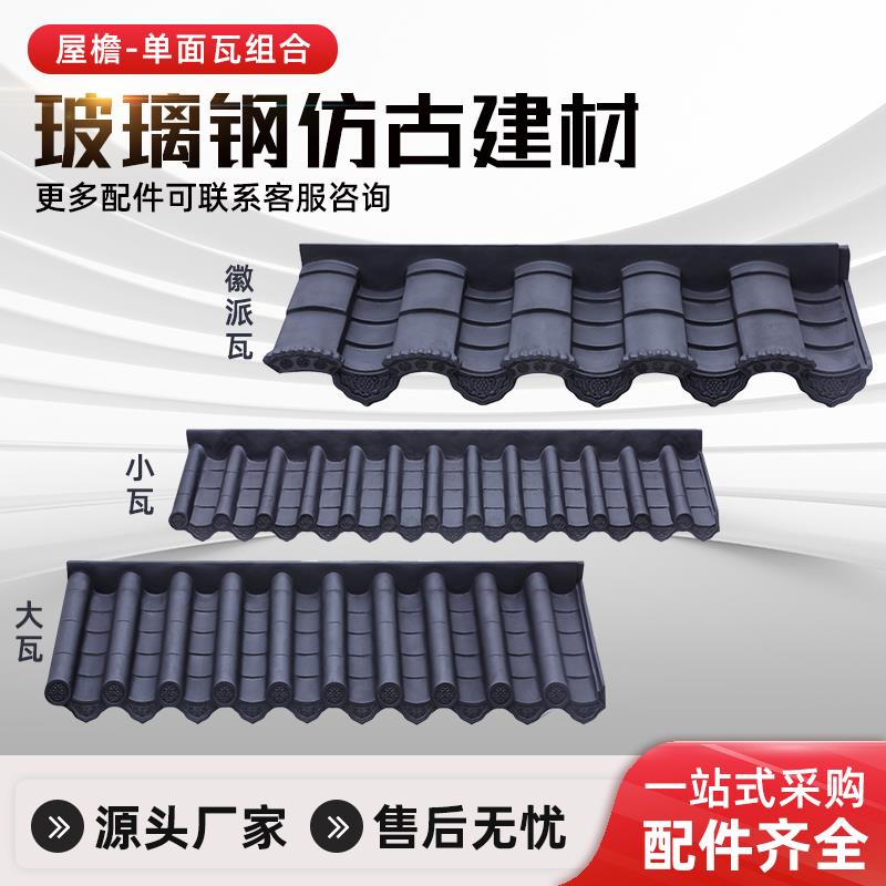 玻璃钢瓦中式徽派围墙仿古一体瓦树脂瓦片厂家直销屋檐门头装饰瓦