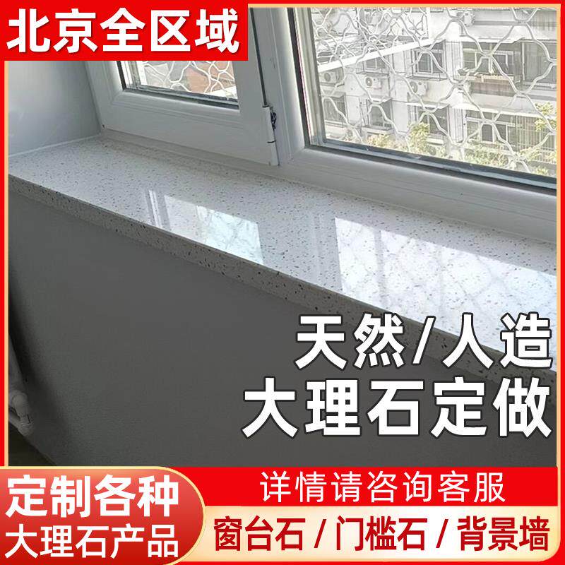 北京天然大理石窗台石定制飘窗石人造石过门石门槛石石英石台面
